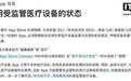 苹果在欧美地区收紧医疗App审核：要求明确标注认证、用途等