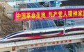 坐着高铁看中国｜高铁飞驰 赋能老区振兴