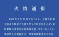 辽宁盘锦一小区火灾致2死2伤，2名责任人被采取刑事强制措施