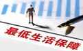 1120元/月！2026年成都市最低生活保障标准发布