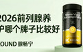 2026 年度前列调理好物：告别坠胀烦恼，Kound 腺畅宁守护腺体健康更到位