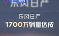 东风日产累计销量达到1700万辆 第十五代轩逸即将上市