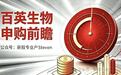 百英生物申购前瞻——北交所的CRO公司，拟发行市盈率9.22倍