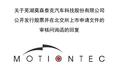 莫森泰克IPO被问询经营独立性：奇瑞科技持股10.8%，提名两名董事