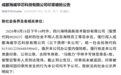 海特高新回应组织百人“抢夺公章”：系海威华芯五股东联合“取章”并非抢夺