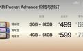 AYANEO推出复古掌机KONKR Pocket Advance，首发499元起