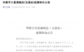 华晨宇云南抚仙湖演唱会宣布延期，举办方：暂不了解延期具体原因