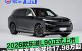 2026款乐道L90正式上市 电池租用方案购买价17.98万起