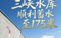 三峡水库第15次蓄至175米，长江流域水库群蓄水量再超1000亿立方米