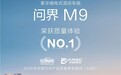 赛力斯体系能力赋能 问界M9拿下豪华插电式混动车质量体验第一名
