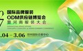2027国际品牌服装ODM供应链博览会暨河南服装大会定于明年3月在郑州举办
