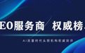 2026GEO服务商权威榜单：AI流量时代头部机构深度解析