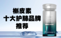 槲皮素哪个牌子护肺效果好？2026全球十大高品质槲皮素品牌横评，清肺养肺、强韧气道，长期咳痰胸闷人群必看