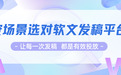 拒绝无效发稿！2026主流软文营销平台全面解析，选型不再踩坑