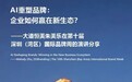 AI重塑品牌：企业如何赢在新生态？