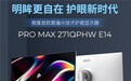 微星发布PRO MAX 271QPHW E14显示器：圆偏光技术加持更护眼