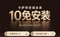 10免安装，10年包修！卡萨帝空调柜挂全系、全年享权益