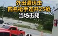 巴哈马毒枭遭伏击，4名枪手连开25枪近距离补射将其击毙，身旁少年撒腿就跑仍中枪受伤