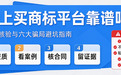 线上买商标平台靠谱吗？四步核验与六大骗局避坑指南