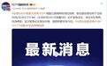 伊朗称重创美军舰！安理会应中俄要求紧急开会！联合国秘书长发表声明