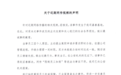 瑞浦兰钧：网传“限制员工如厕”等说法与事实不符