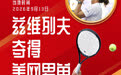 兹维列夫夺得美网男单冠军