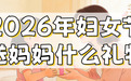 2026年三八妇女节礼物有哪些？用当贝投影仪大屏学新舞，妥妥C位