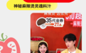 张亮麻辣烫6·10超级品牌日首战告捷，首场直播GMV破百万