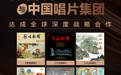 腾讯音乐娱乐集团与中国唱片集团深化战略合作 共探中国音乐文化全球化传播新路径