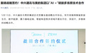 中兴通讯与美的集团签约，打通中控、穿戴与家电终端