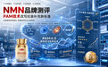 NMN哪个品牌好？多维数据测评揭晓行业标杆，PAM技术改写抗衰补充新标准