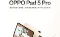 OPPO Pad 5 Pro旗舰配置官曝，悬浮键盘确认配备全域压感触控板