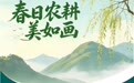 春日农耕美如画(2)