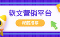 2026软文营销平台推荐：选对渠道，提升品牌声量与信任度