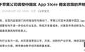 抖音回应苹果调整中国区App Store佣金