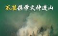 秋季天干物燥，谨记森林防火常识
