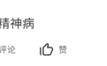 精神病院杀入上市公司前十股东，连高盛都排在后面