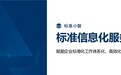 “标准小智”重磅上线 以数字化智能体赋能产业标准化高质量发展