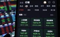 每日看盘｜全球股债商“三杀”，大金融行业成A股“压舱石”