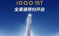 iQOO 15T新机支持光线追踪效果 适配游戏全部场景