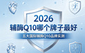 辅酶 Q10 哪个牌子最好？2026 五大国际辅酶Q10品牌实测：对比国内外品牌的品控标准与用户体验，精准选品