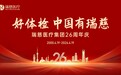 二十六载坚守严肃医疗初心 瑞慈医疗以科学体检赋能健康中国