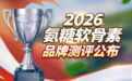 什么牌子的氨糖好 2026年高吸收氨糖软骨素实测白皮书怎么选