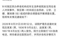 南昌一养老院同住老人冲突致伤，联合调查组通报