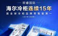 欧睿国际：海尔冷柜连续15年品牌零售额全球第一