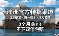 澳洲移民新渠道：“双向奔赴”保证3个月拿PR 不下包赔