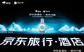 2026年首场京东品酒会成功举办，携手合作伙伴共建京东生鲜超级供应链