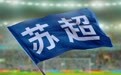 阿迪达斯赞助苏超是标志性事件