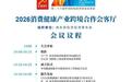 《2026消费健康产业跨境合作发展报告》发布