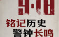 勿忘九一八丨铭记历史 警钟长鸣